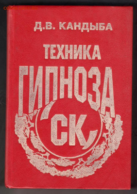СК техника гипноза 1994 г. до 21.09.19 г. в 23.00 - 002