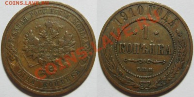 1 коп 1910, 12, 13 и 15 + 3 коп 1915! 21.07.2011 в 22:00 МСК - 1 копейка СПБ 1910.JPG