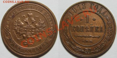 1 коп 1910, 12, 13 и 15 + 3 коп 1915! 21.07.2011 в 22:00 МСК - 1 копейка СПБ 1913-2.JPG