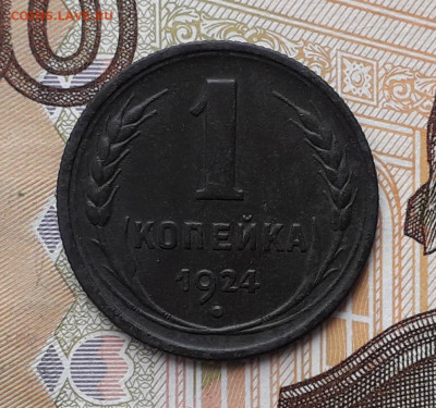 1 копейка 1924 до 17-09-2019 до 22-00 по Москве - 1 24 Р
