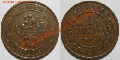 1 коп 1910, 12, 13 и 15 + 3 коп 1915! 21.07.2011 в 22:00 МСК - 1 копейка 1915.JPG