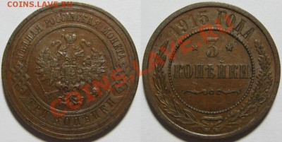 1 коп 1910, 12, 13 и 15 + 3 коп 1915! 21.07.2011 в 22:00 МСК - 3 копейки 1915.JPG