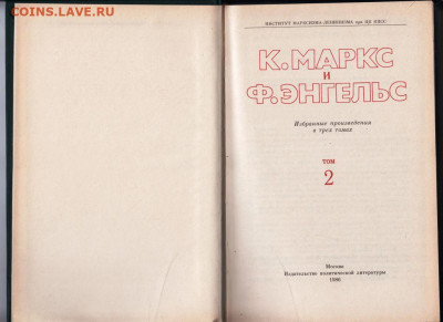 К. Маркс и Ф. Энгельс т. 2 1986 г. до 21.09.19 г. в 23.00 - 011