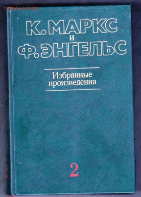 К. Маркс и Ф. Энгельс т. 2 1986 г. до 21.09.19 г. в 23.00 - 007