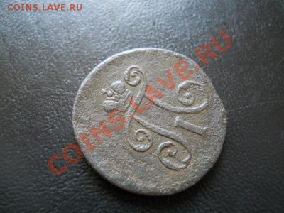 1 Денга 1797 Года (ЕМ). "R". Окончание в 22.00, 23.07.2011. - 36.JPG