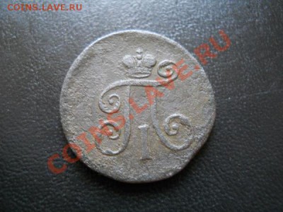 1 Денга 1797 Года (ЕМ). "R". Окончание в 22.00, 23.07.2011. - 35.JPG
