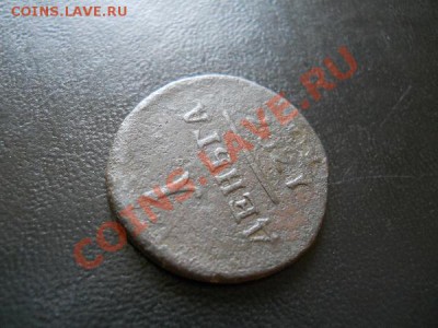 1 Денга 1797 Года (ЕМ). "R". Окончание в 22.00, 23.07.2011. - 34.JPG