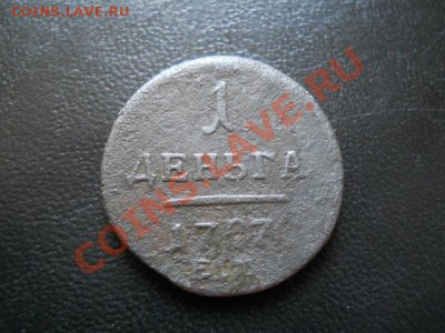 1 Денга 1797 Года (ЕМ). "R". Окончание в 22.00, 23.07.2011. - 33.JPG