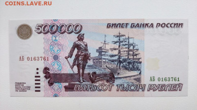 500000 1995г серия АБ UNC. Прошу оценить. - 500 т АБ