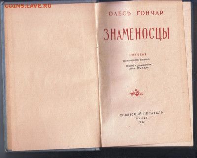 Олесь Гончар Знаменосцы 1955 г. до 21.09.19 г. в 23.00 - 017