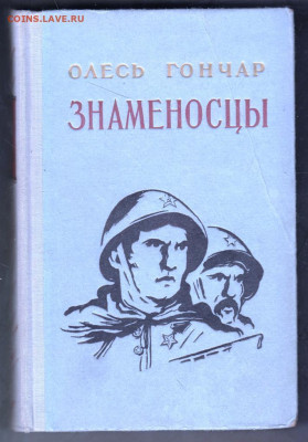 Олесь Гончар Знаменосцы 1955 г. до 21.09.19 г. в 23.00 - 012