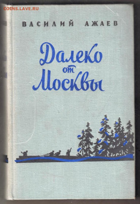 В. Ажаев Далеко от Москвы 1957 г. до 21.09.19 г. в 23.00 - 018