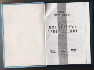 Ю. Вознесенская Мои посмертные прик.  до 21.09.19 г. в 23.00 - 027