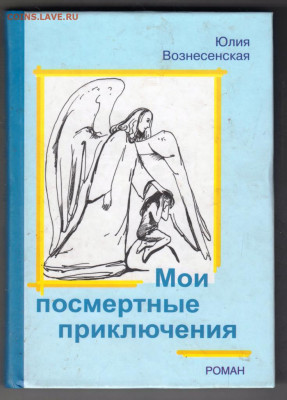 Ю. Вознесенская Мои посмертные прик.  до 21.09.19 г. в 23.00 - 023