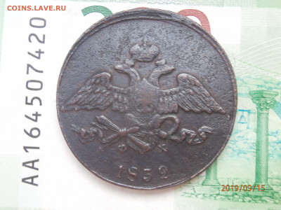 5 копеек 1832 ЕМ ФХ до 22.00 мск 19.09.2019 - P9150415 (Copy).JPG