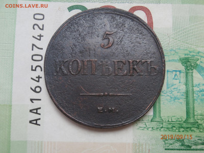 5 копеек 1832 ЕМ ФХ до 22.00 мск 19.09.2019 - P9150414 (Copy).JPG