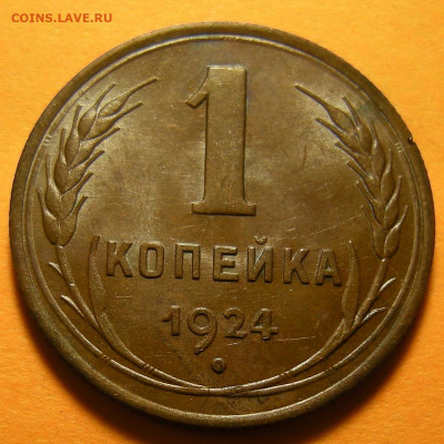 UNC - 1 копейка 1924, шт. 1.3 (с венчиком) -- до 19.09.19. - DSCN4995.JPG