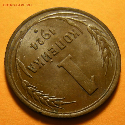 UNC - 1 копейка 1924, шт. 1.3 (с венчиком) -- до 19.09.19. - DSCN4997.JPG
