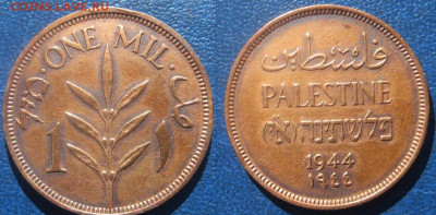 ПАЛЕСТИНА 1 милс 1944 г До 16-09 в 22-00мск - палес