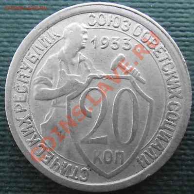 20коп 1933 г. Хорошенькая 21.07.11 г. в 22:00 (Мск) - 2011_07180028.JPG