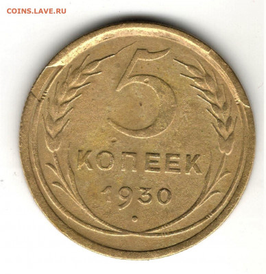 5 копеек 1930 года. Брак(скол), до 17.09.19 в 22.00 по МСК - 1
