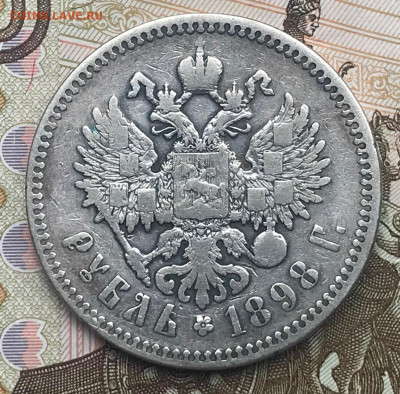 1 рубль 1898 * - IMG_4460