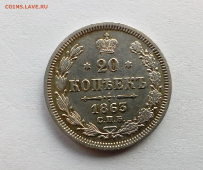 20 копеек 1863 г. с 200 руб. до 20.09.19 22.00 МСК - 1863(1)