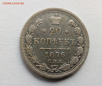 20 копеек 1876г. с 200 руб. до 20.09.19 22.00 МСК - 1876(1)
