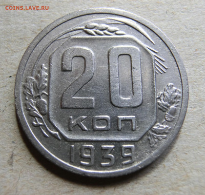 20 копеек 1939 г. До 19.09.19 в 22.00 МСК - CIMG0480.JPG