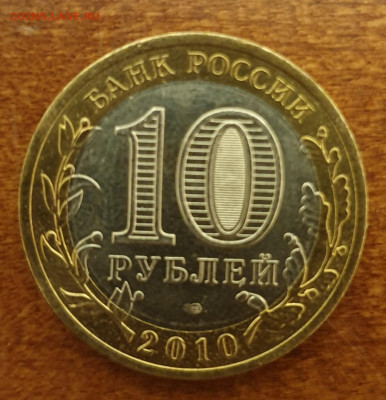 10 РУБЛЕЙ ПЕРМСКИЙ КРАЙ 2010Г ВАРИАНТ 1. С 200 РУБ. ДО 21.09 - 20190415_012222-1024x1062