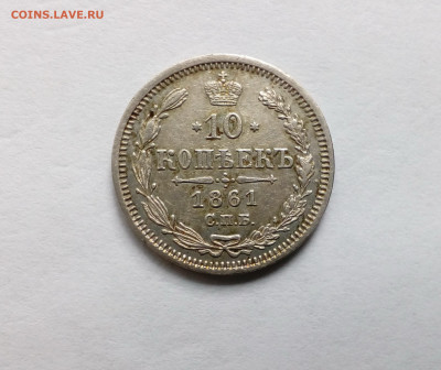 10 копеек 1861г. с 200 руб. до 20.09.19 22.00 МСК - 1863(1)