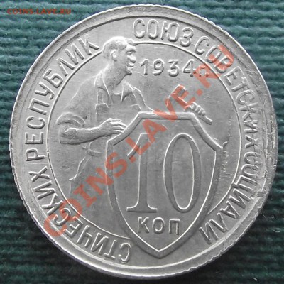 10 коп 1934 г. Интересный БРАК 21.07.11 г. в 22:00 (Мск) - 2011_07180030.JPG