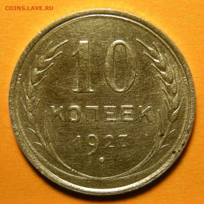 10 копеек 1927, шт. 1.2Б - до 19.09.19. 22:00 мск. - DSCN5038.JPG