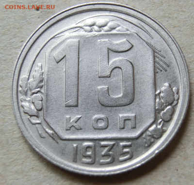 15 копеек 1935 г. До 19.09.19 в 22.30 МСК - Screenshot_1