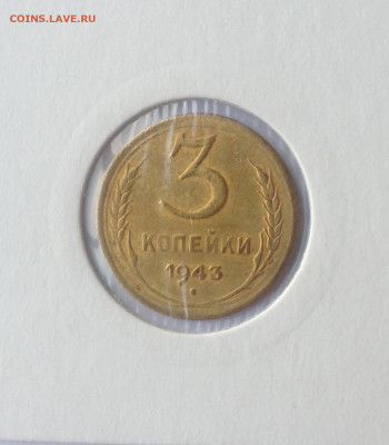 3 копейки 1943г., смещение штемпеля , до 21.09.19г. - 343-2