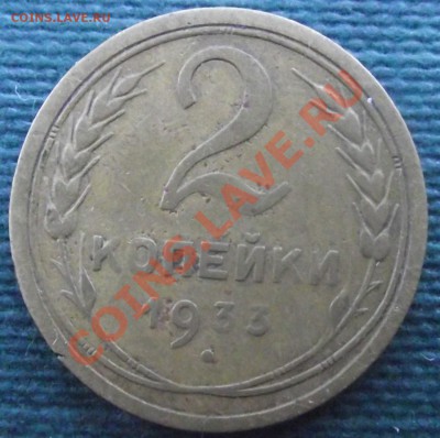 2 коп 1933 г. 21.07.11 г. в 22:00 (Мск) - 2011_07180032.JPG