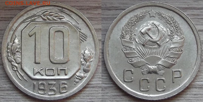 10 копеек 1936 года до 18 сентября - red7890406.JPG