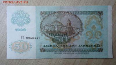 СССР 50 РУБЛЕЙ 1992 - DSC06136.JPG