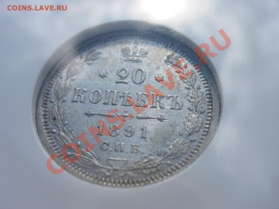 20 копеек 1891 г., NGC  MS61 - 20-1891.JPG