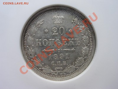20 копеек 1891 г., NGC  MS61 - 20-1891-1.JPG