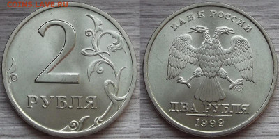 2 рубля 1999 года спмд (без обращения) до 18 сентября - red7890407.JPG