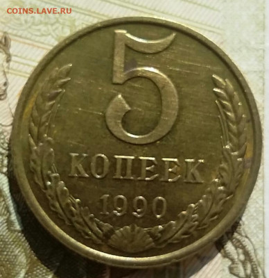 5 копеек 1990г.М.до 17.9.2019г.до 22.00. - 2019-09-15 10.41.23