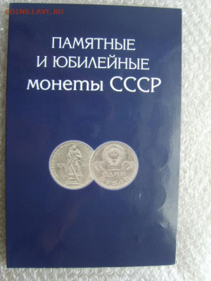 Набор  Юб.СССР.1р.3р.5р.64 монеты+4.с Альбомом.до 17.09.2019 - S8300119.JPG