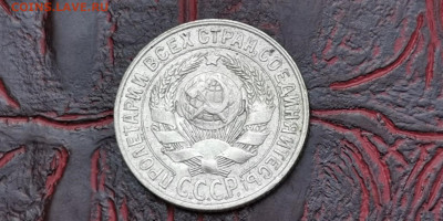 15 копеек 1929 год. До 16.09 - IMG_20190915_154523
