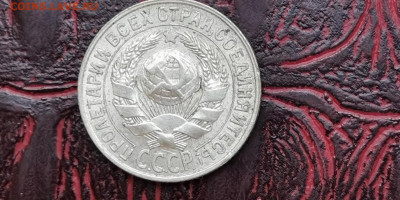 15 копеек 1929 год. До 16.09 - IMG_20190915_154522