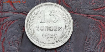 15 копеек 1929 год. До 16.09 - IMG_20190915_154521