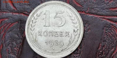 15 копеек 1929 год. До 16.09 - IMG_20190915_154519