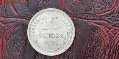 15 копеек 1929 год. До 16.09 - IMG_20190915_154518