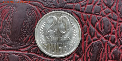 20 копеек 1968 год. Наборная. До 16.09 - IMG_20190915_154515