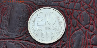 20 копеек 1968 год. Наборная. До 16.09 - IMG_20190915_154513